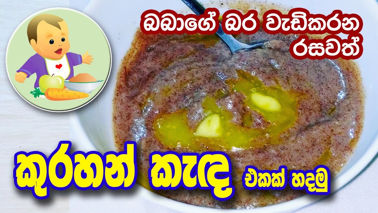 බබාට බර වැඩිකරන රසවත් කුරක්කන් කැඳ - Kurakkan Porridge - Baby Food Sinhala Recipe - බබාට කෑම