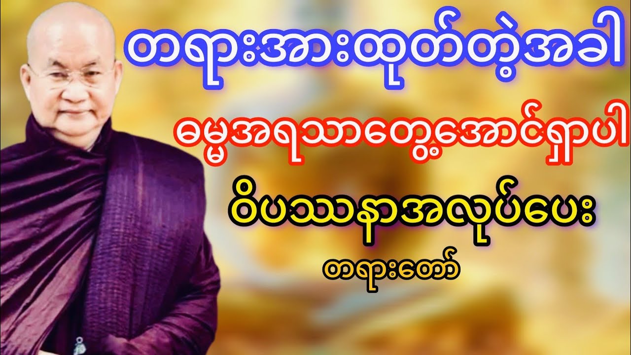 တရားအားထုတ်တဲ့အခါဓမ္မအရသာတွေ့အောင်ရှာပါ(မြောက်ဥိးဆရာတော်ဘုရားကြိး)
