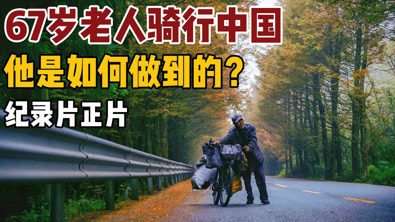 67岁老人骑行环游中国，他是如何坚持下来的，这条视频告诉你答案！【小白的奇幻旅行】