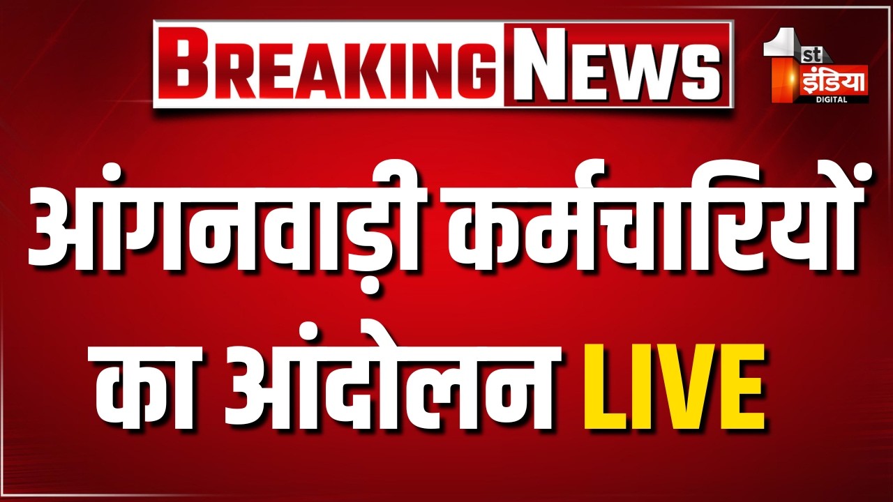 LIVE: आंगनवाड़ी कर्मचारियों का आंदोलन, सरकार को दी चेतावनी | Rajasthan Government | Anganwadi Strike