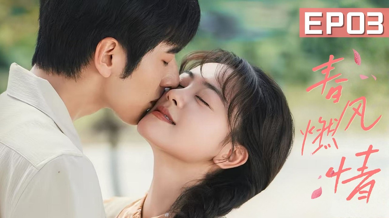 【#春風燃情】💘EP03 |心上人慘遭流氓調戲，大老闆一把將她護在身後，帶人將惡臭男打到跪地求饒！| #羅正 #陳芳彤 #luozheng #chenfangtong
