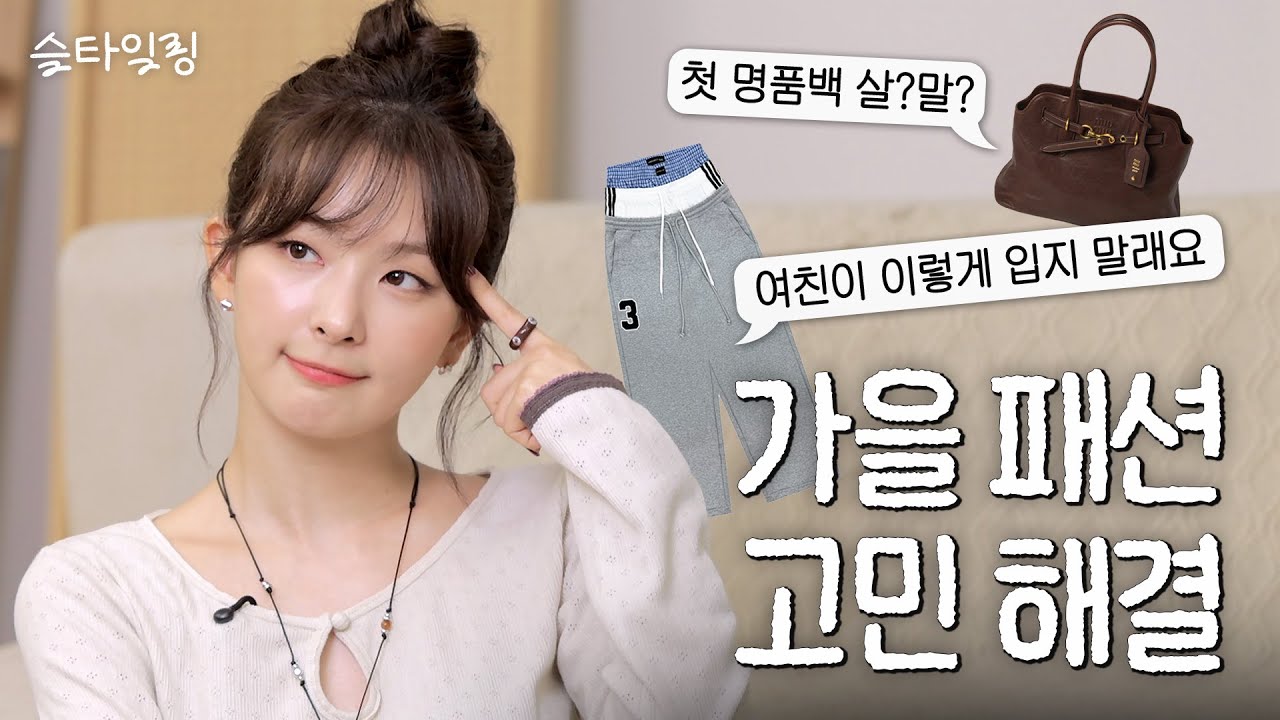 Решение осенних дилемм моды🍂👚Мода SEULGI's Counseling | SEUL-тилинг