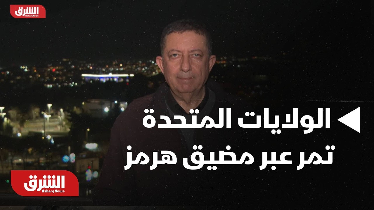 عاجل | وزير الطاقة الأميركي: الولايات المتحدة رافقت ناقلة نفط عبر مضيق هرمز - أخبار الشرق