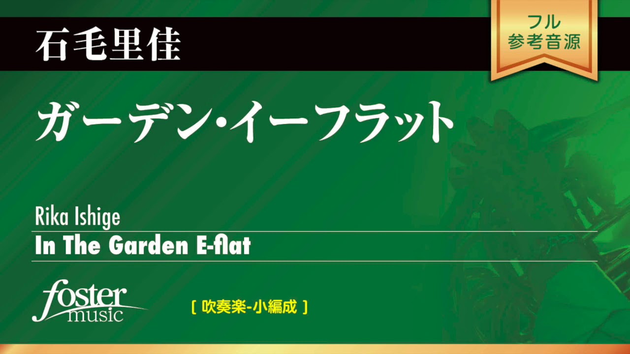 ガーデン・イーフラット｜石毛里佳／In The Garden E-flat | Rika Ishige