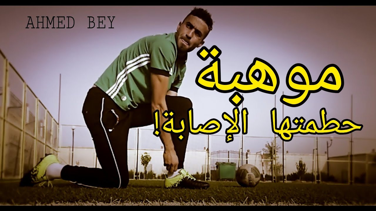 A lost career of a footballer | مسيرة لاعب  حطمته الإصابة من أبناء العزيزية