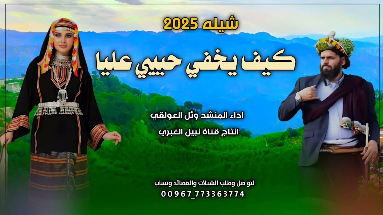 🔉شيله لحووون منوع 🌹🎙كيف يخفي حبيبي عليا🎙 اداء وايل العولقي🎙 لطلب الزفات والشيلات التواصل🖥 773363774📲