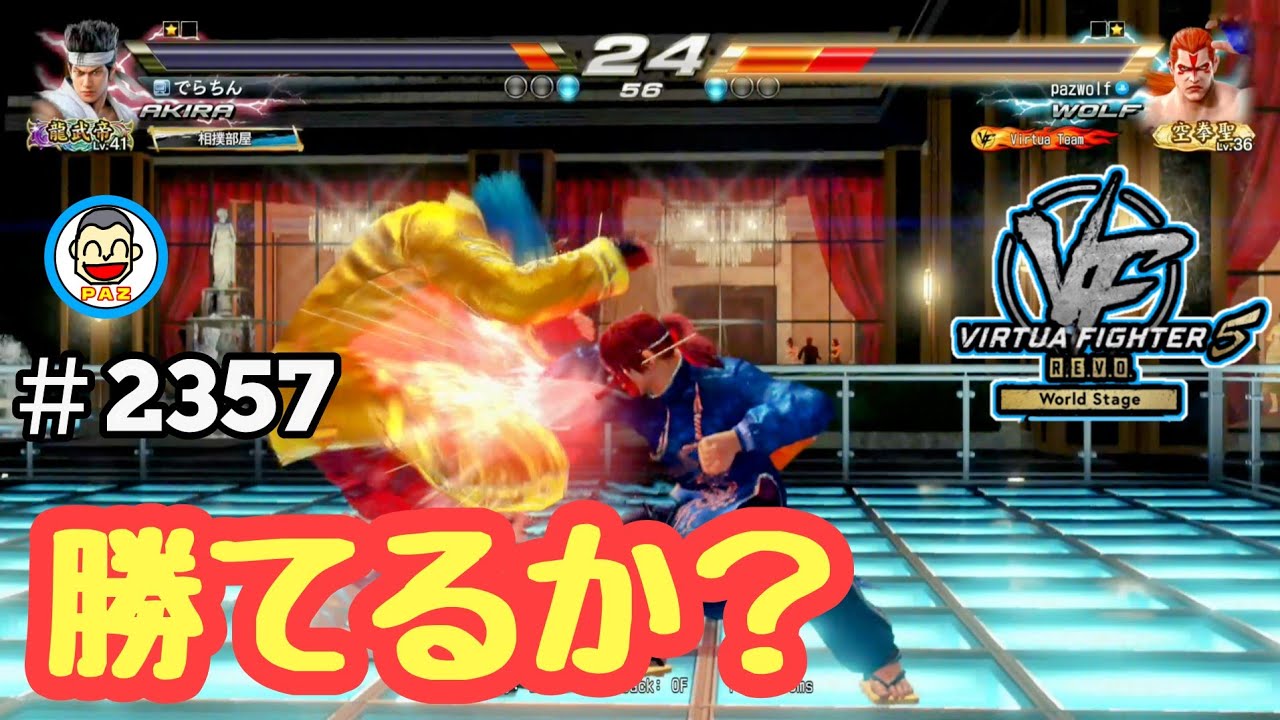 【VF5REVOws WOLF】#2357 ＃VF5REVO #バーチャファイター　#毎日更新 PAZ 2025年月日 #VFes #VirtuaFighter