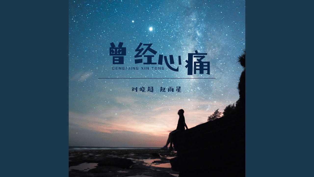 曾经心痛 (Dj默涵版)