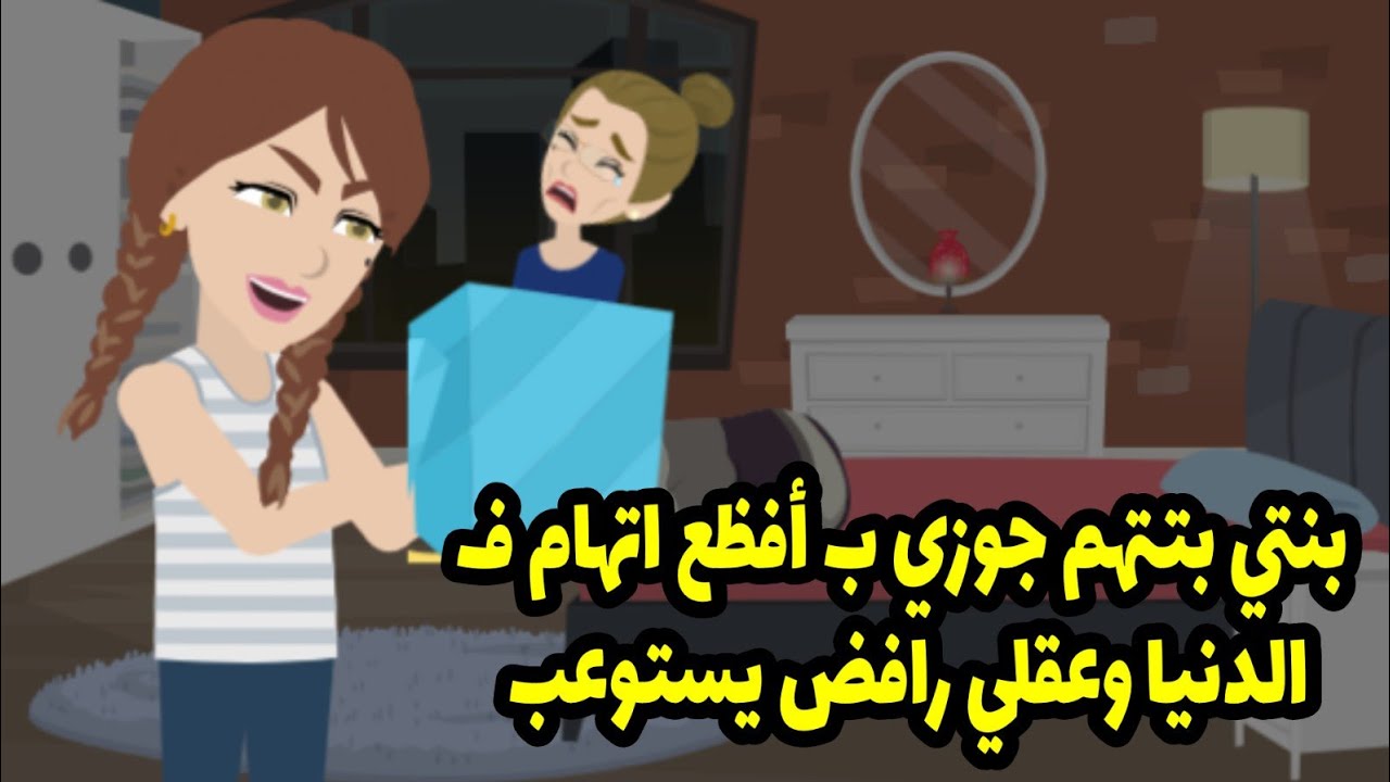 بنتي بتتهم جوزي ب افظع اتهام ف الدنيا و عقلي رافض يستوعب