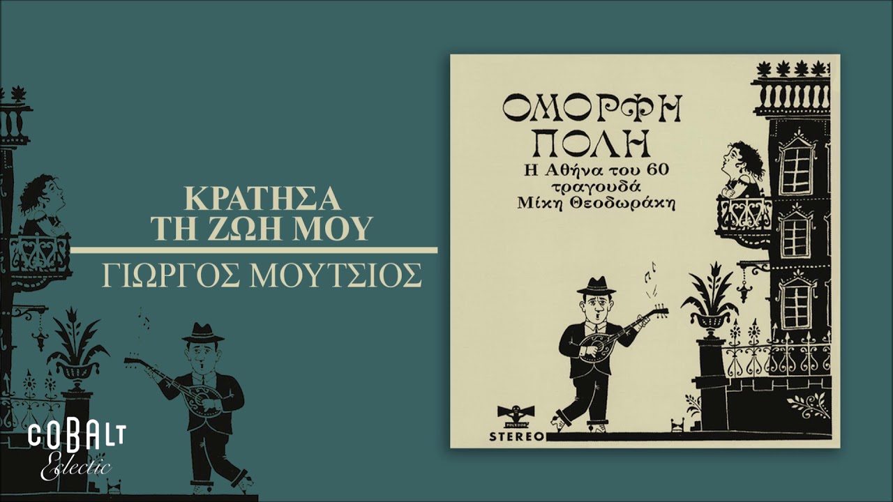 Γιώργος Μούτσιος - Κράτησα τη ζωή μου - Official Audio Release