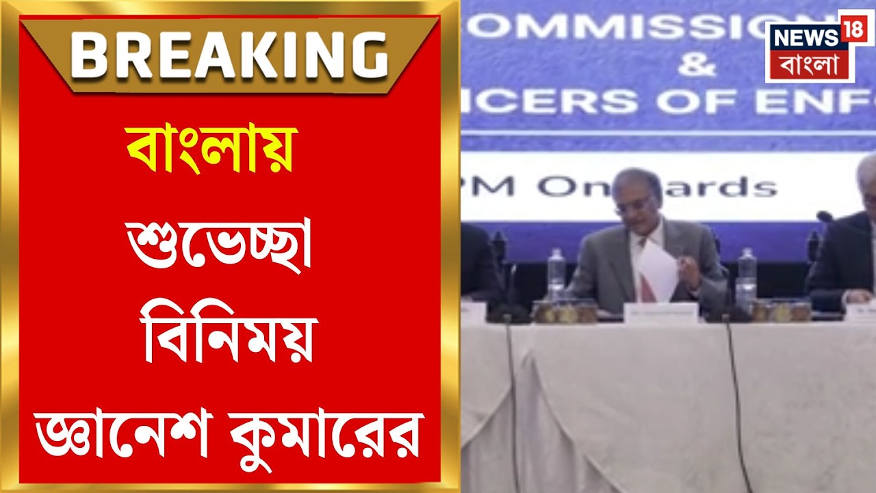 WB Assembly Election 2026 | বাংলায় কথা, বাংলার ভোট! সৌজন্য বিনিময়ে নজর কাড়লেন Gyanesh Kumar-র