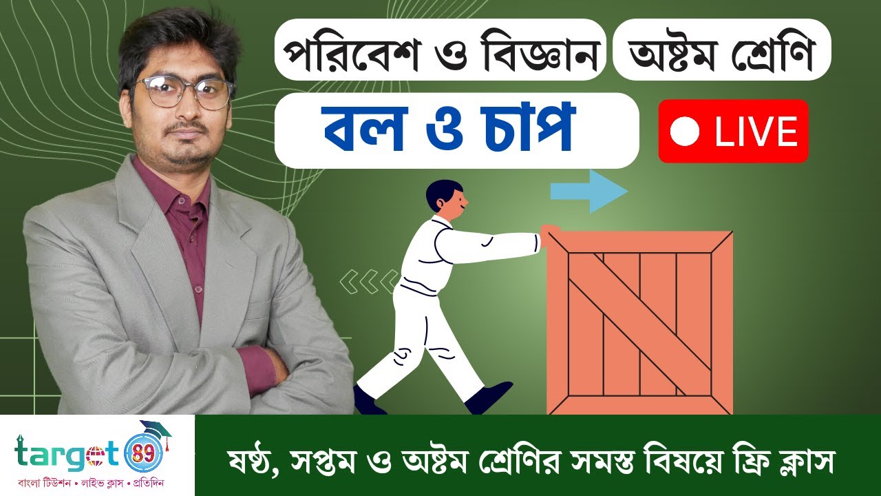 Class VIII - Poribesh o bigyan // বল ও চাপ // অষ্টম শ্রেণির পরিবেশ ও বিজ্ঞান #poribeshbigyan