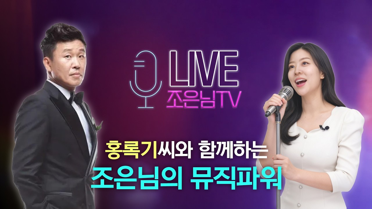 조은님 TV  홍록기 와 함께 소통라이브 (퀴즈 코너도 놓치지 마세요)