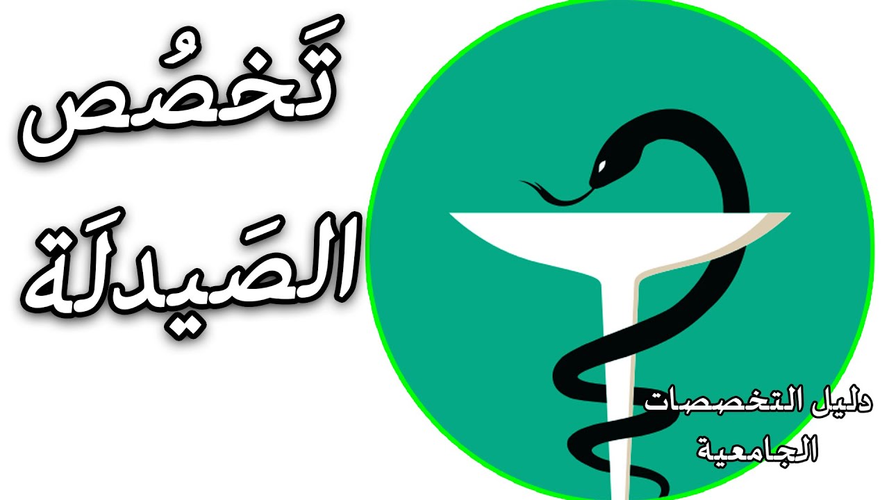 تخصص الصيدلة | كل ما تحتاج لمعرفته عن الصيدلة