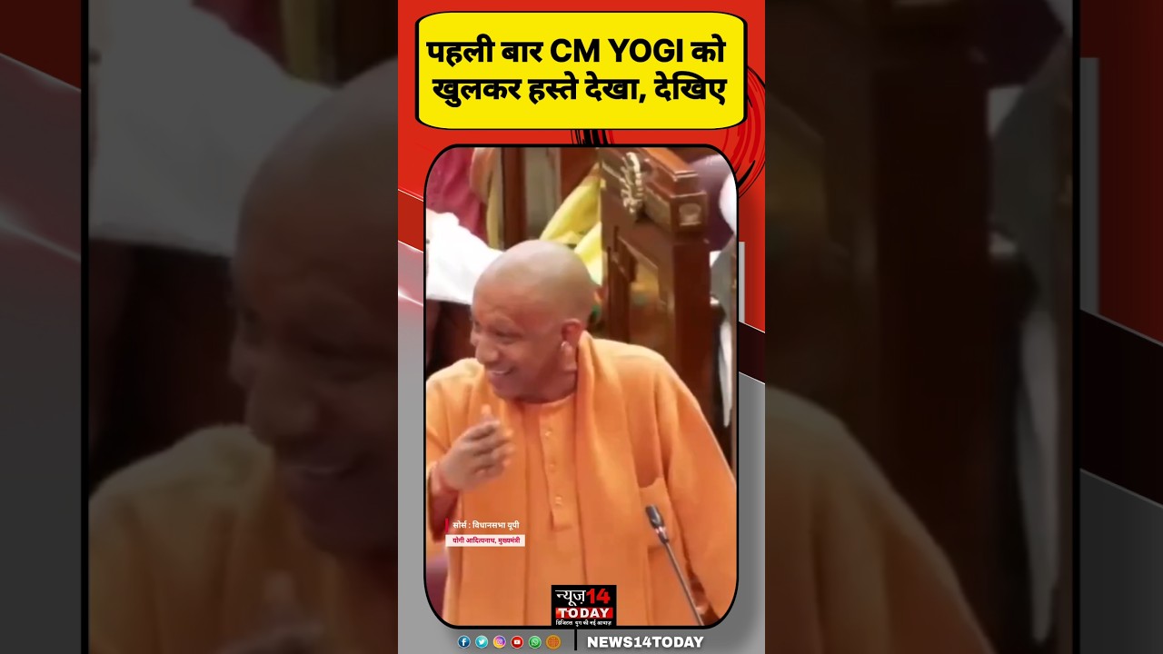 पहली बार CM YOGI को खुलकर हसते देखा और सपा की ऐसी चुटकी भी नहीं देखी होगी, देखिए #yogiadityanath