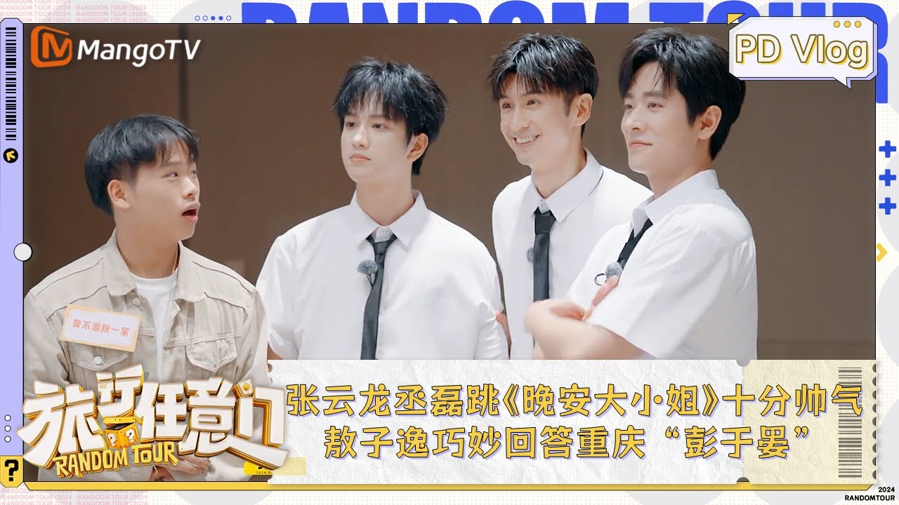 《旅行任意门》PD Vlog EP02：张云龙丞磊跳《晚安大小姐》帅气中带着一丝笨拙 敖子逸巧妙回答重庆“彭于晏” | Random Tour PD Vlog | MangoTV Lifestyle