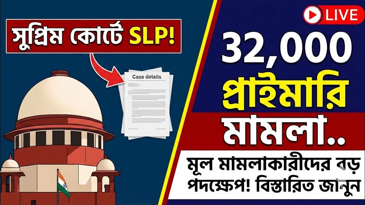 32000 প্রাইমারি মামলা..সুপ্রিম কোর্টে SLP দায়ের মূল মামলাকারীদের! | Case details সহ বিস্তারিত Live 