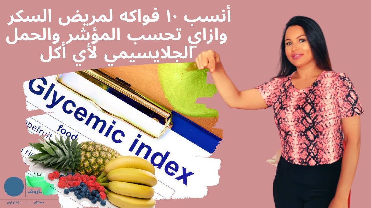 أنسب 10 فواكه لاترفع السكر وازاي تحسب المؤشر الجلايسيمي والحمل الجلايسيمي ./ حلقه 83
