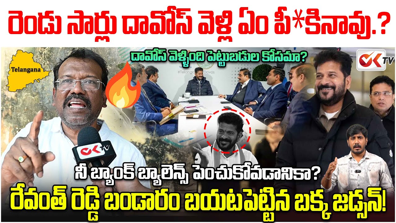 రెండు సార్లు దావోస్ వెళ్లి ఏం పీ**కినావు రేవంత్?Bakka Judson’s Mass Warning! 🔥@OKtv_s