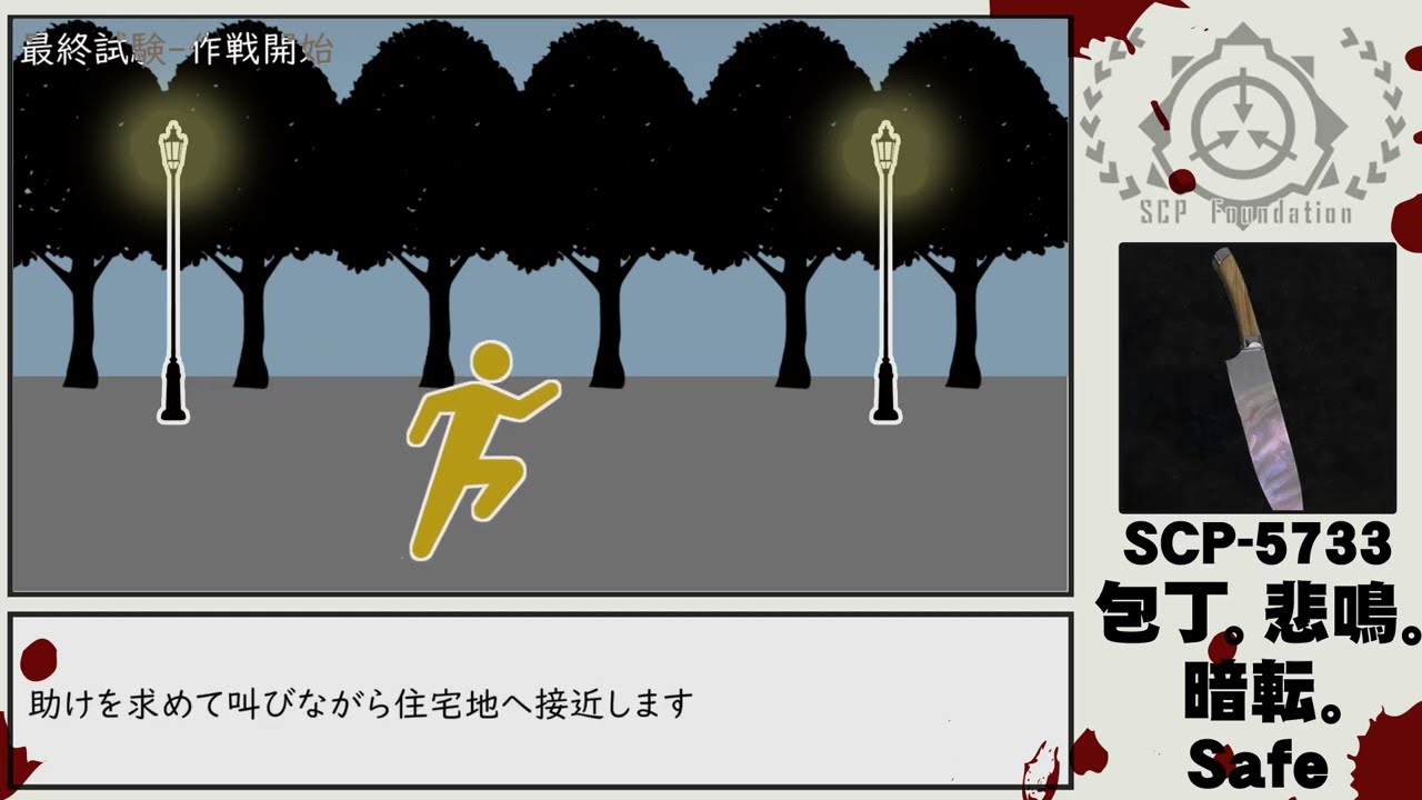 【ゆっくりSCP紹介】SCP-5733【包丁。悲鳴。暗転。】