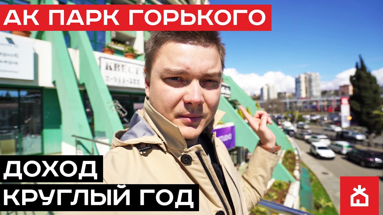 Достойные апартаменты под ключ в самом центре Сочи! АК Парк Горького.