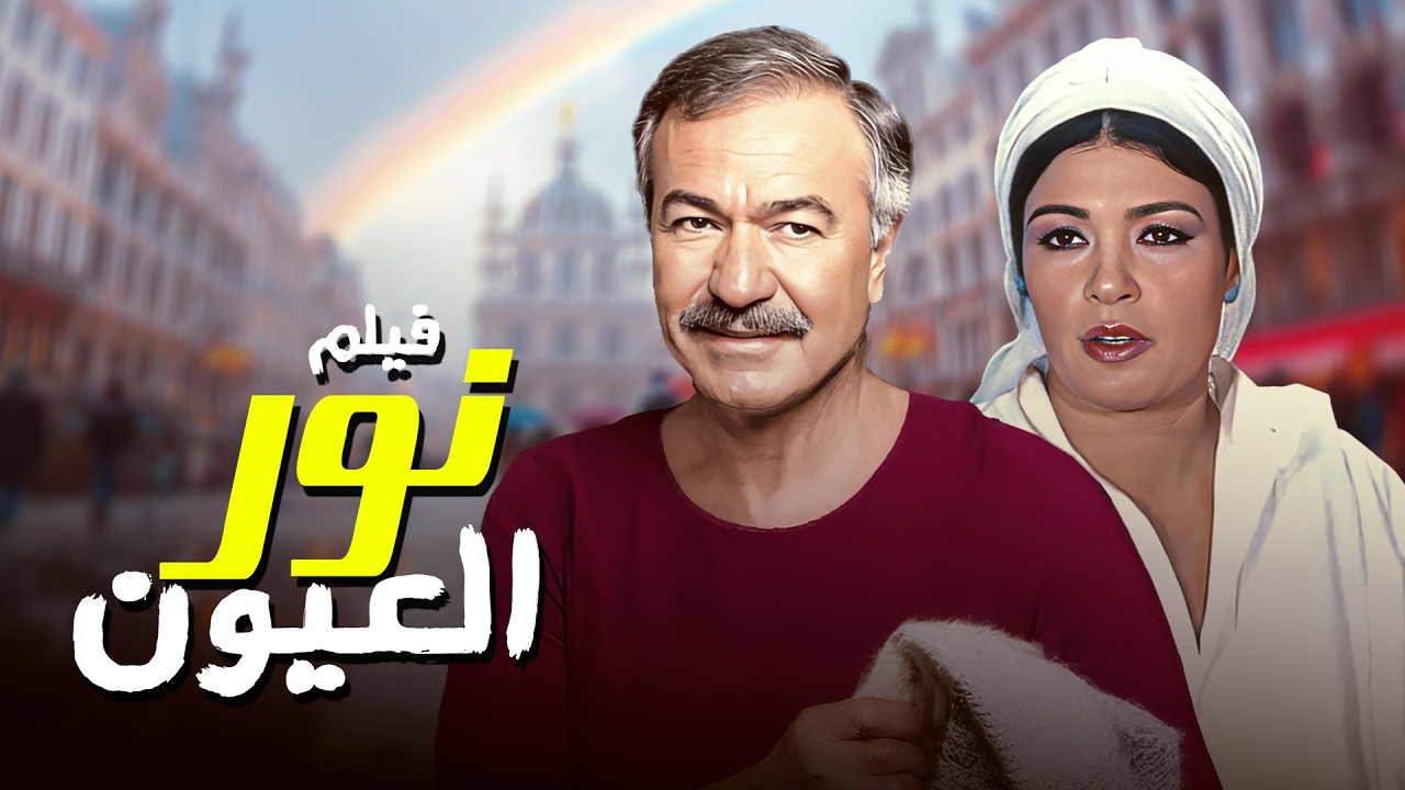مشاهدة فيلم نور العيون كامل بجودة مرممة HD 🔥🤯