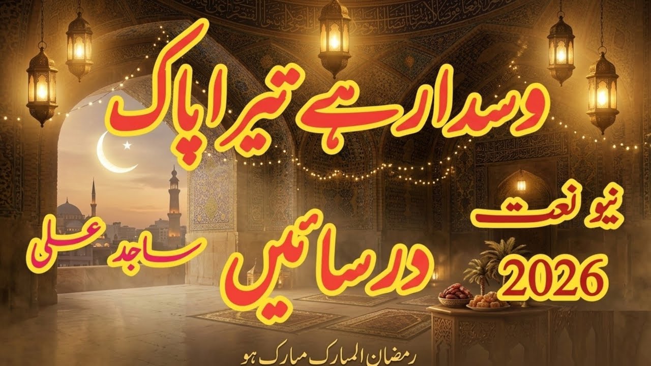 Wasda Raway Tera Pak dar saiyan naat I love Muhammad New Naat 2026 New Ramzan naat Sajid Ali #naat 
