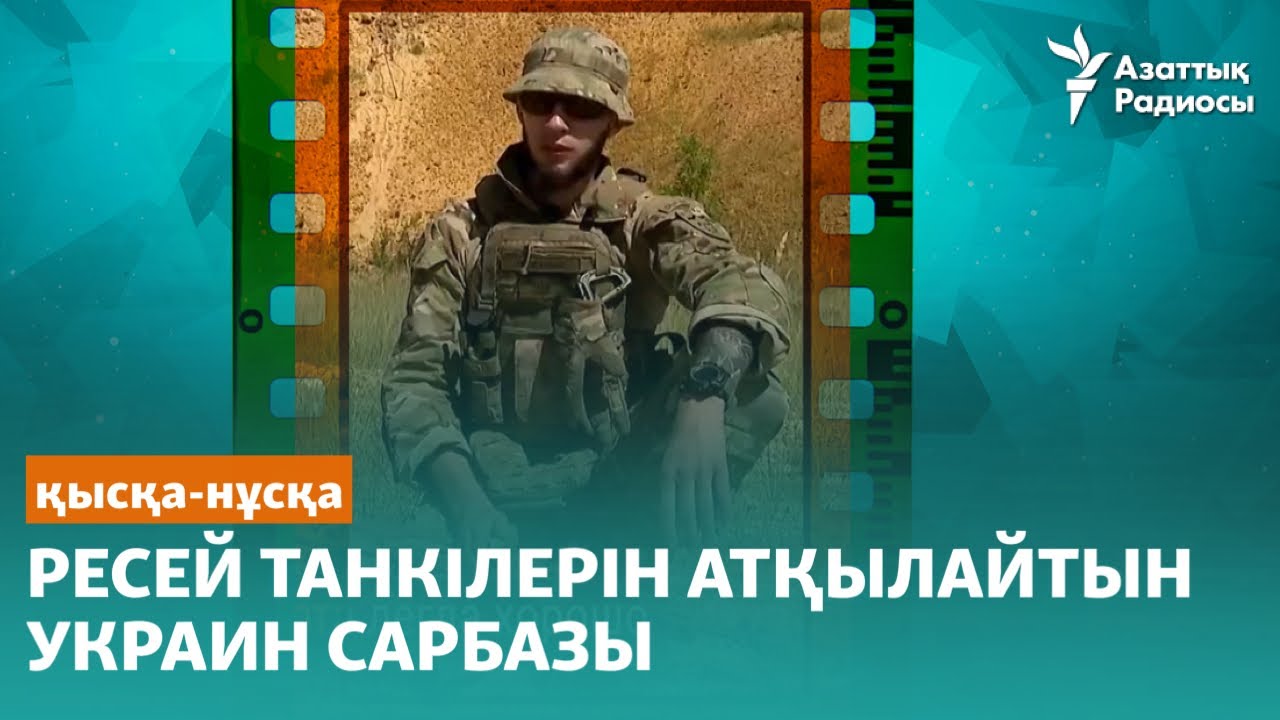 «Жау танкісін жою - әлемдегі ең күшті жұмыс». Ресей танкілерін атқылайтын украин солдаты