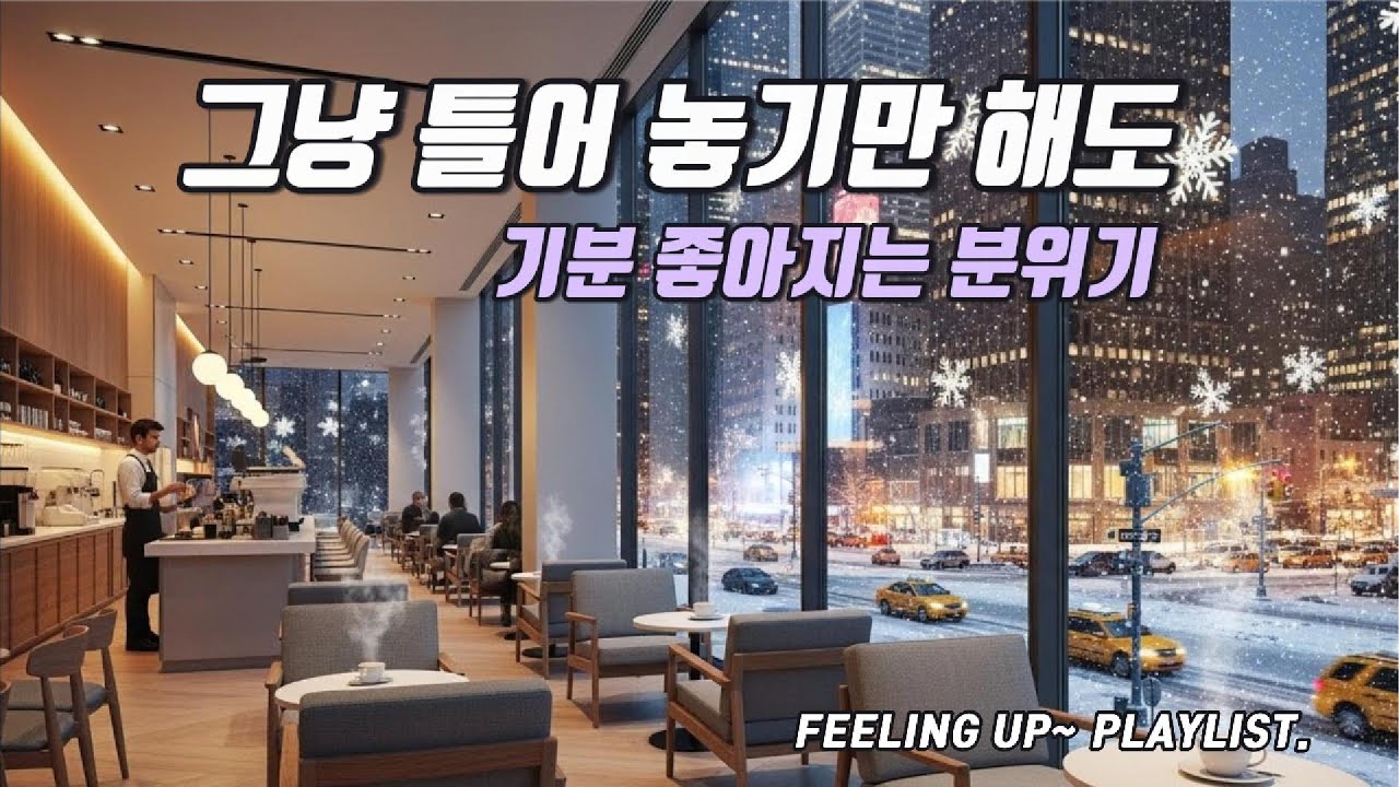 Cafe Playlist ☕ 그냥 틀어놓기만 해도 집에 있는 오후, 가만히 흐르는 시간
