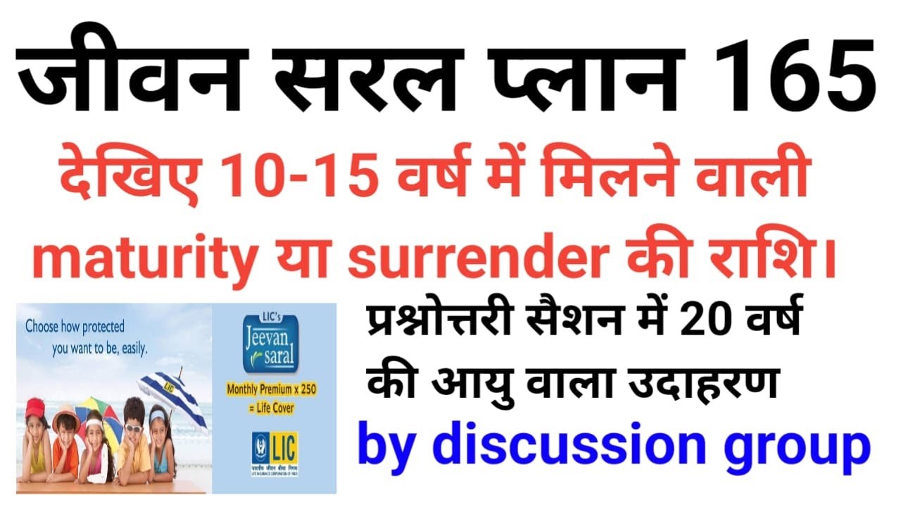 Jeevan Saral (plan-165) | Jeevan Saral Surrender Value after 10 years | Jeevan Saral in hindi