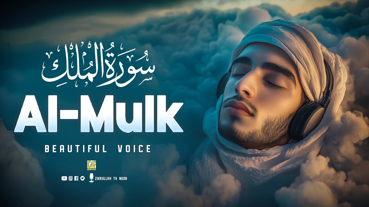 Surah Al-Mulk (سورة الملك) | Ultimate Soothing Quran for Night Relaxation & Healing #surahalmulk