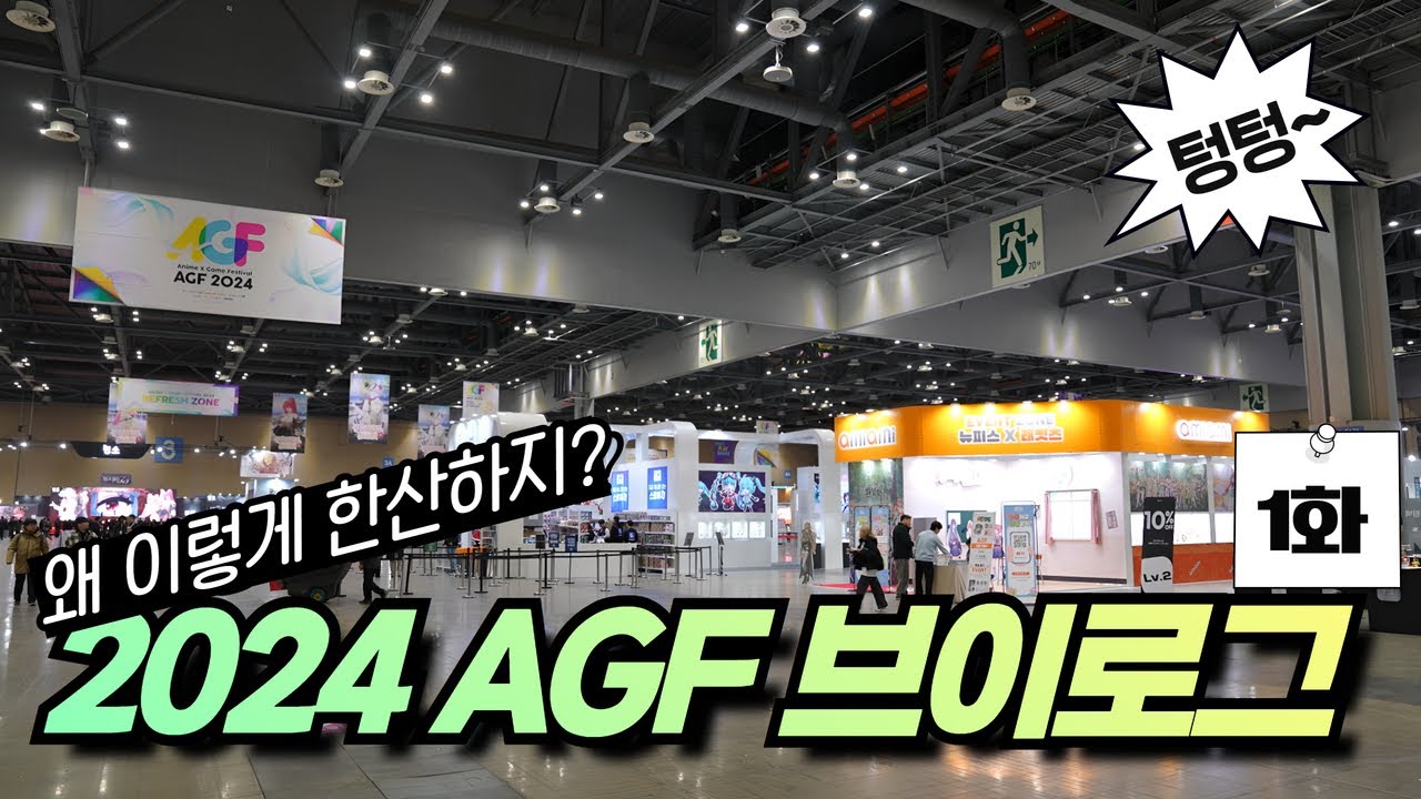 생각보다 한산했던...? 2024 AGF 브이로그! ｜2024 AGF 1화