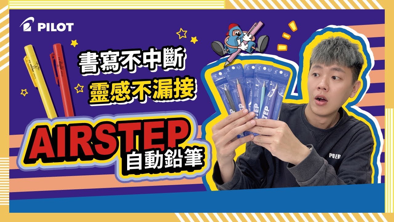 【#金玉堂】PILOT 百樂 AIRSTEP 自動鉛筆開箱｜像空氣般輕｜書寫不中斷，靈感不漏接、學生與上班族必收新選擇٩( ˵ᐛ ˵)۶✨