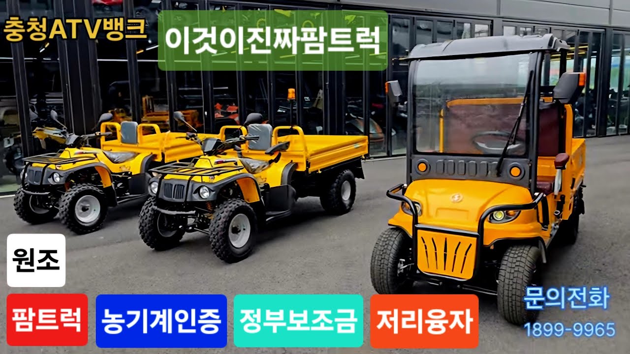 원조 팜트럭 화물형ATV 정부가인정하는 농기계 #보조금 #저리융자 #면세유 #ATV #UTV #사발이 #사륜오토바이 #충청atv뱅크