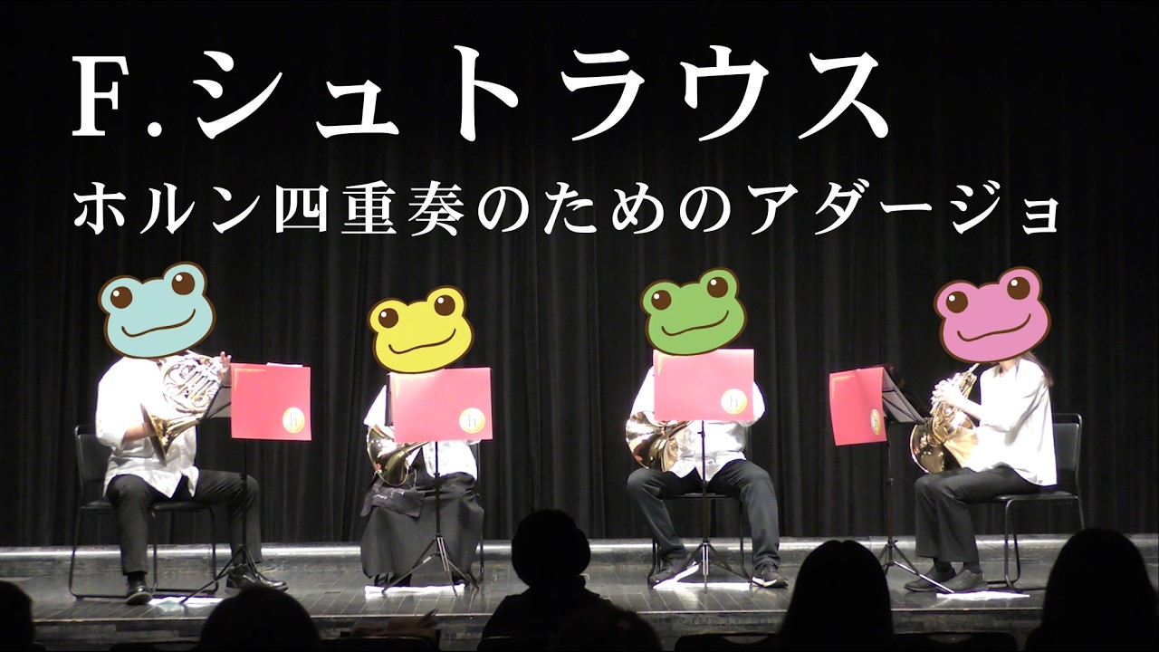 【ホルンアンサンブル(ライブ収録)】ホルン四重奏のためのアダージョ(F.シュトラウス)Adagio for horn quartet(F.Strauss)
