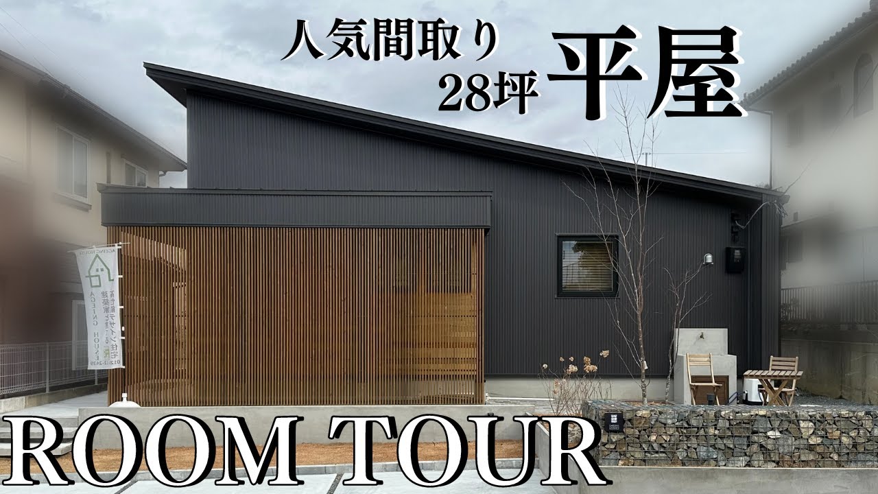 【ルームツアー　平屋】約28坪おしゃれな庭がある人気間取りの平屋モデルハウス。大人気アドバイザーがご案内。戸建て、建築家住宅、新築、マイホーム、ロフト、ウッドデッキ、ガーデン、家事楽動線