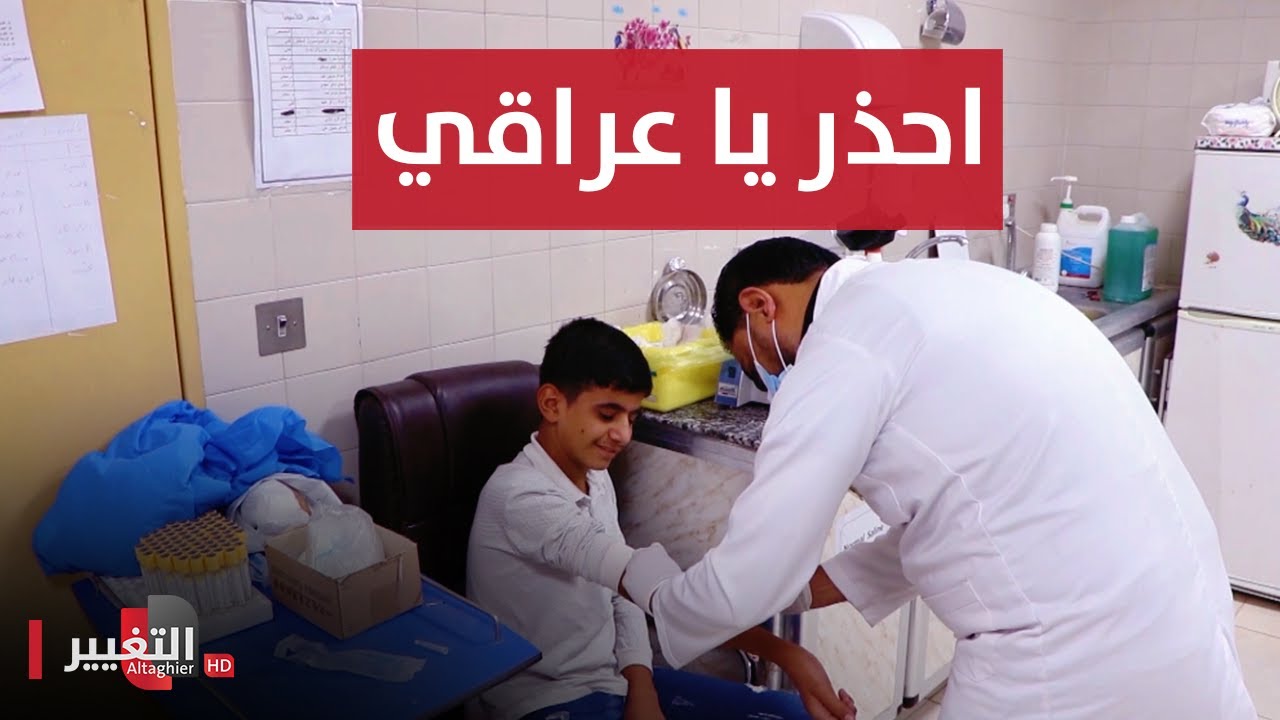 بعد اصابة طفلة عراقية.. شاهد الطريقة الصادمة لانتقال الإيدز | تقرير