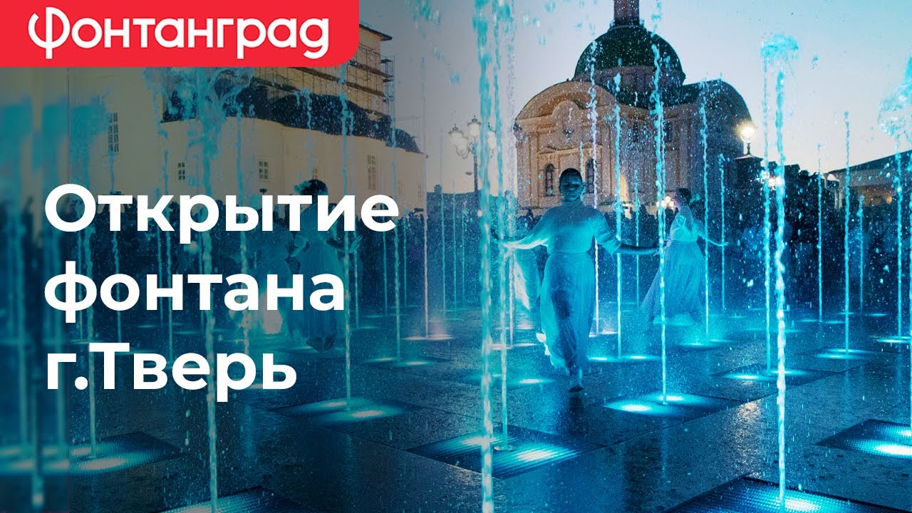Открытие фонтана г.Тверь