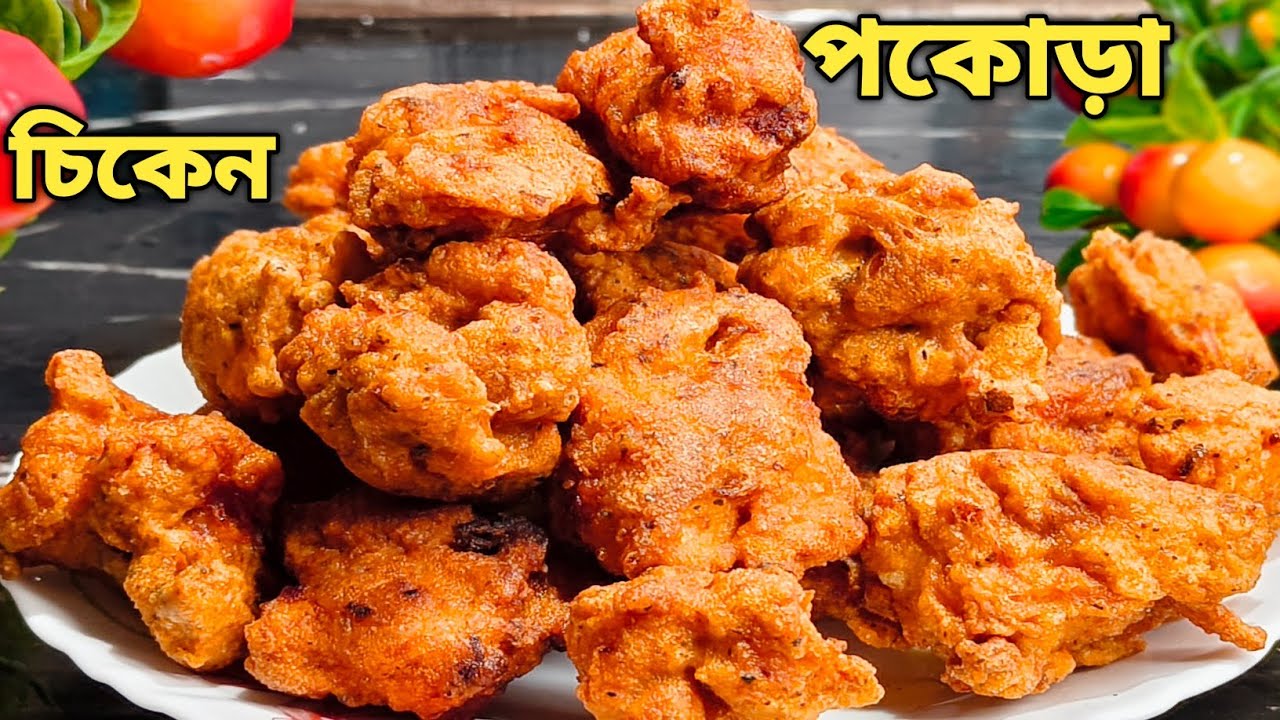 ঘরোয়া পদ্ধতিতে ঝটপট বানিয়ে ফেলুন দারুন টেস্টি এই চিকেন পকোড়া  |  Chicken Pakora Recipe At Home  |
