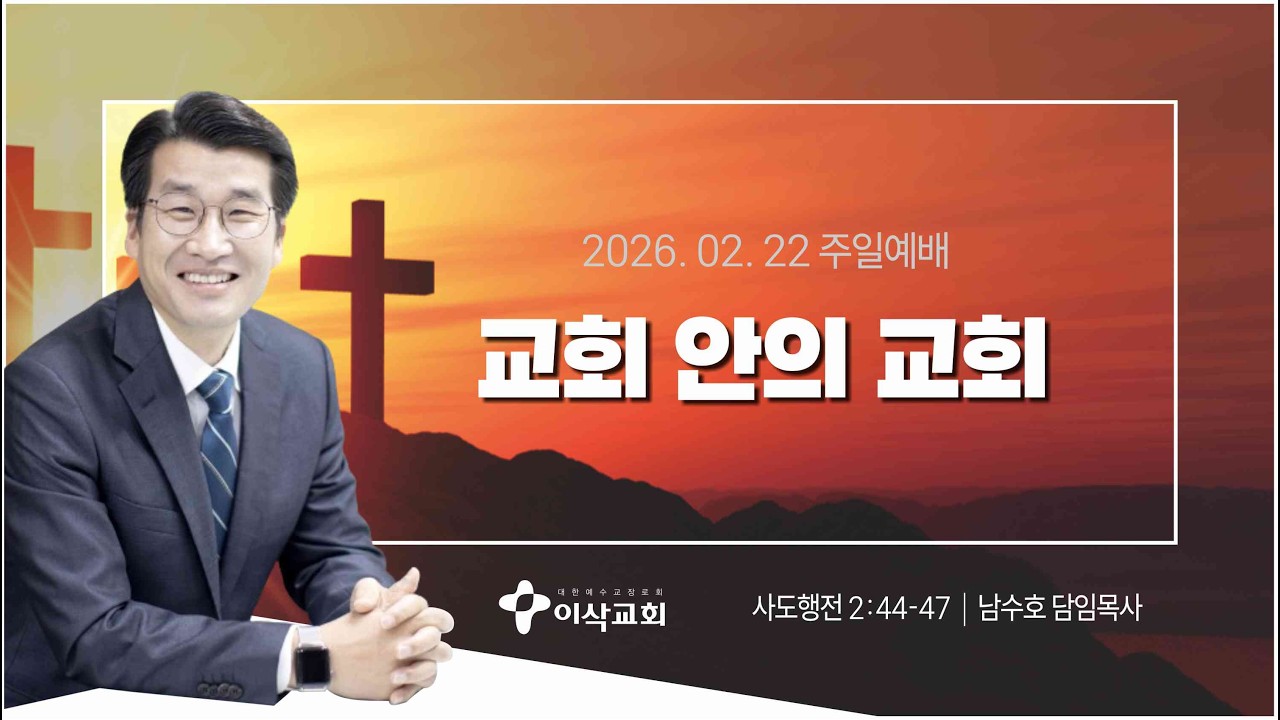 [이삭교회] 2026년 02월 22일 주일1부예배 | 남수호 목사