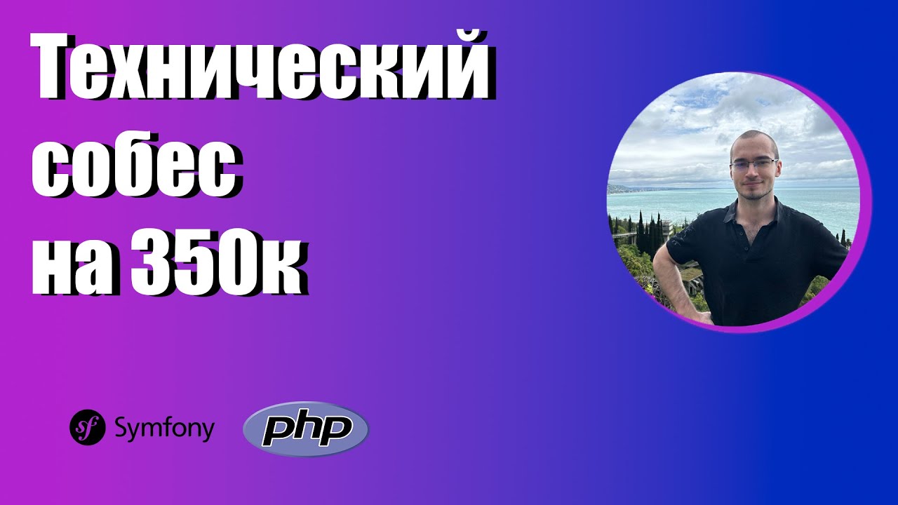 Собеседование PHP developer