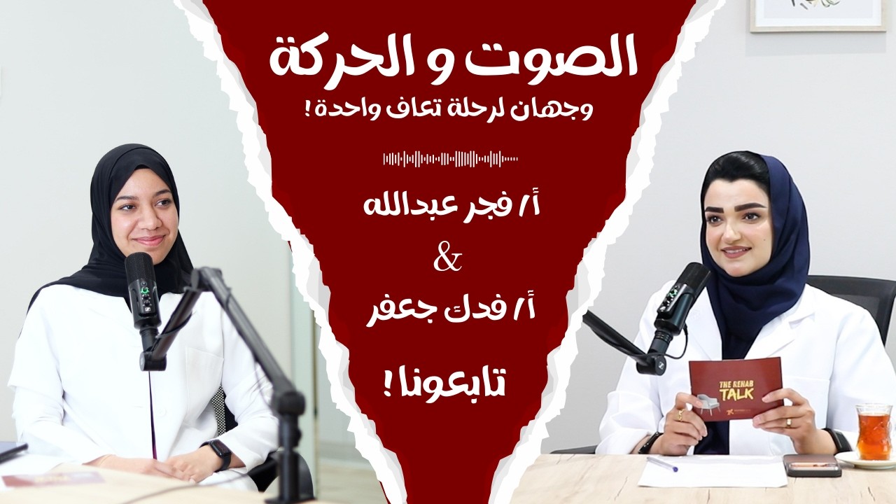 الصوت و الحركة .. وجهان لرحلة تعاف واحدة !