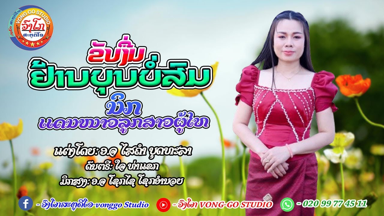ຂັບງື່ມຢ້ານບຸນບໍ່ສົມ-ขับงื่มย้านบุญบอสม⭐ ນິກ ແດນໜາວ ລູກສາວພູໄທ