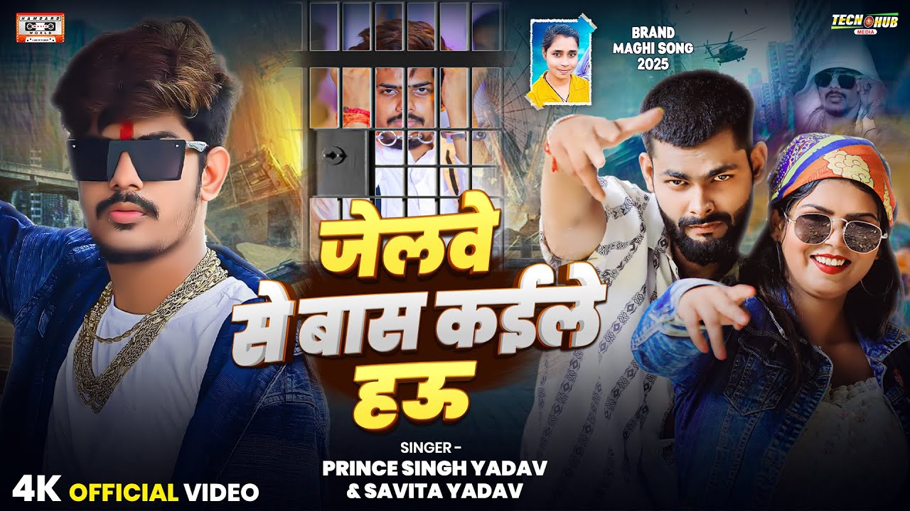 #Video | जेलवे से बास कईले हऊ | #Prince Singh Yadav #Savita Yadav का बवाल गाना | New Maghi Song 2025