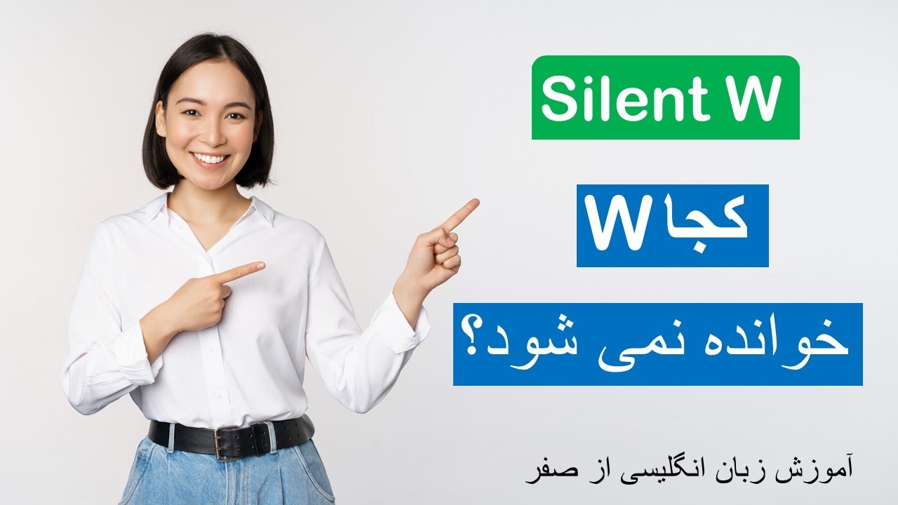 The silent W  | کجا این حرف خوانده نمی شود؟
