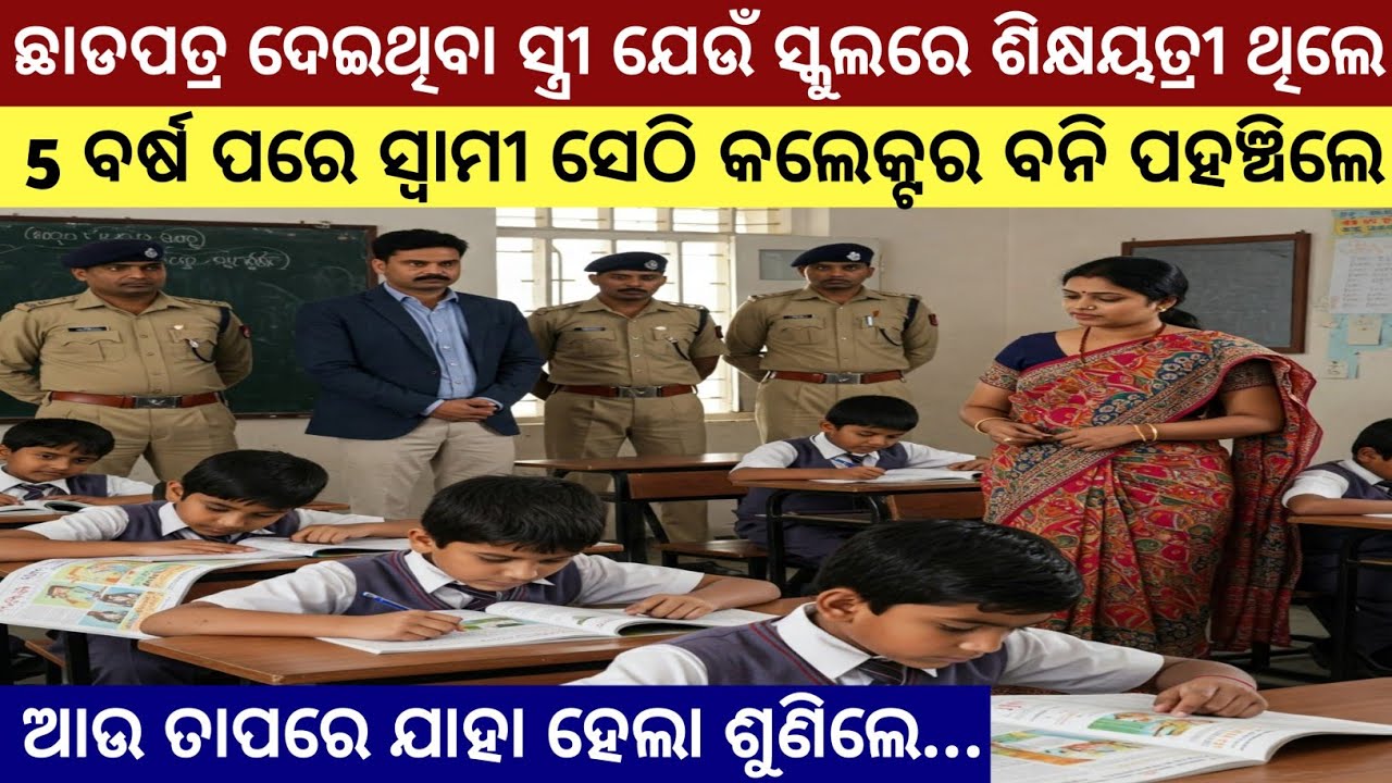 ଛାଡ଼ପତ୍ର ପରେ ସ୍ତ୍ରୀ ଯେଉଁ ସ୍କୁଲରେ ଶିକ୍ଷୟତ୍ରୀ ଥିଲେ 5 ବର୍ଷ ପରେ ସ୍ୱାମୀ ସେଠି କଲେକ୍ଟର ବନି ପହଞ୍ଚିଲେ ତାପରେ..?