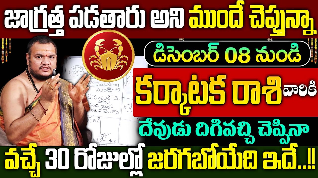 కర్కాటక రాశి వారికి డిసెంబర్ నెలలో 100%జరిగేది ఇదే |Karkataka Rashi December 2025 | SumanTV Keerthi