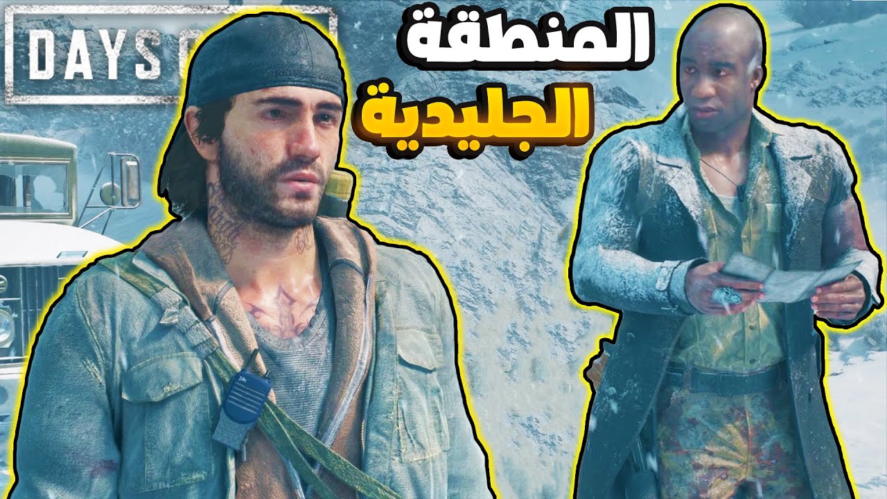 أيام مضت | لقيت معسكر الجيش | انقاذ الجنود من الدب الزومبي..!🔥⛄ 18# Days Gone