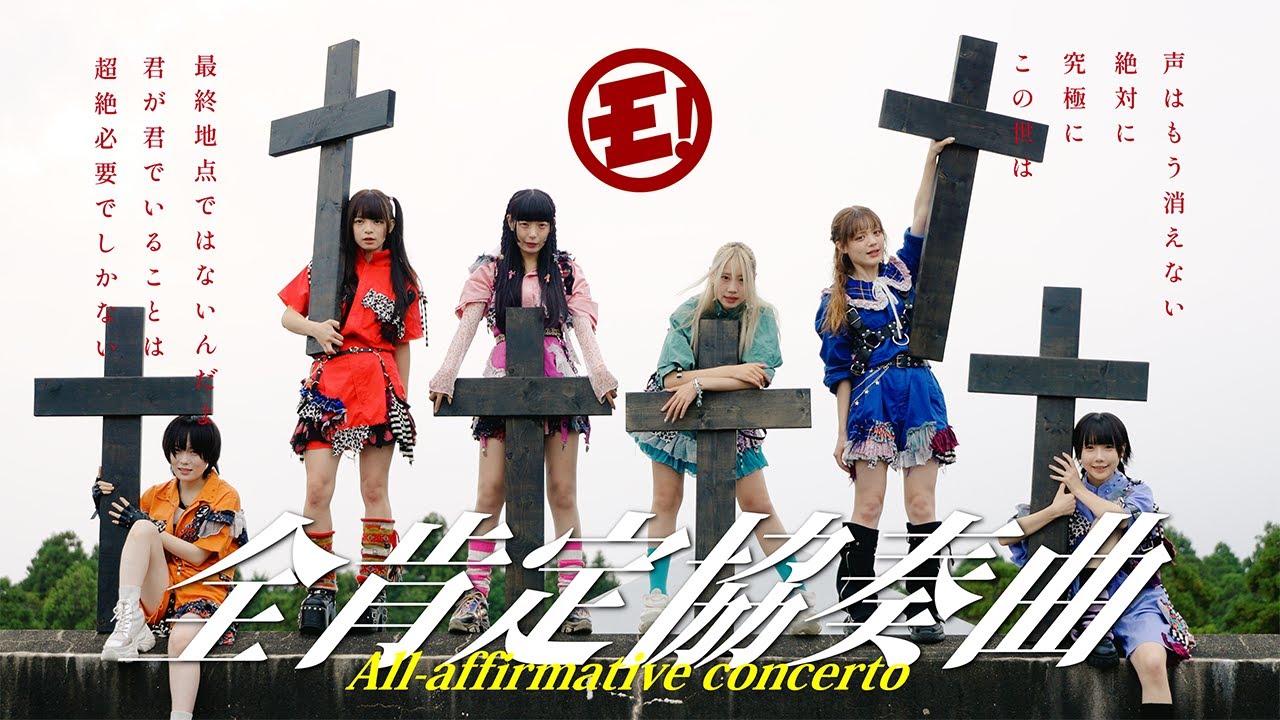 ゆるめるモ！『全肯定協奏曲』(Official Music Video)　/You'll Melt More!『All Affirmative Concerto』