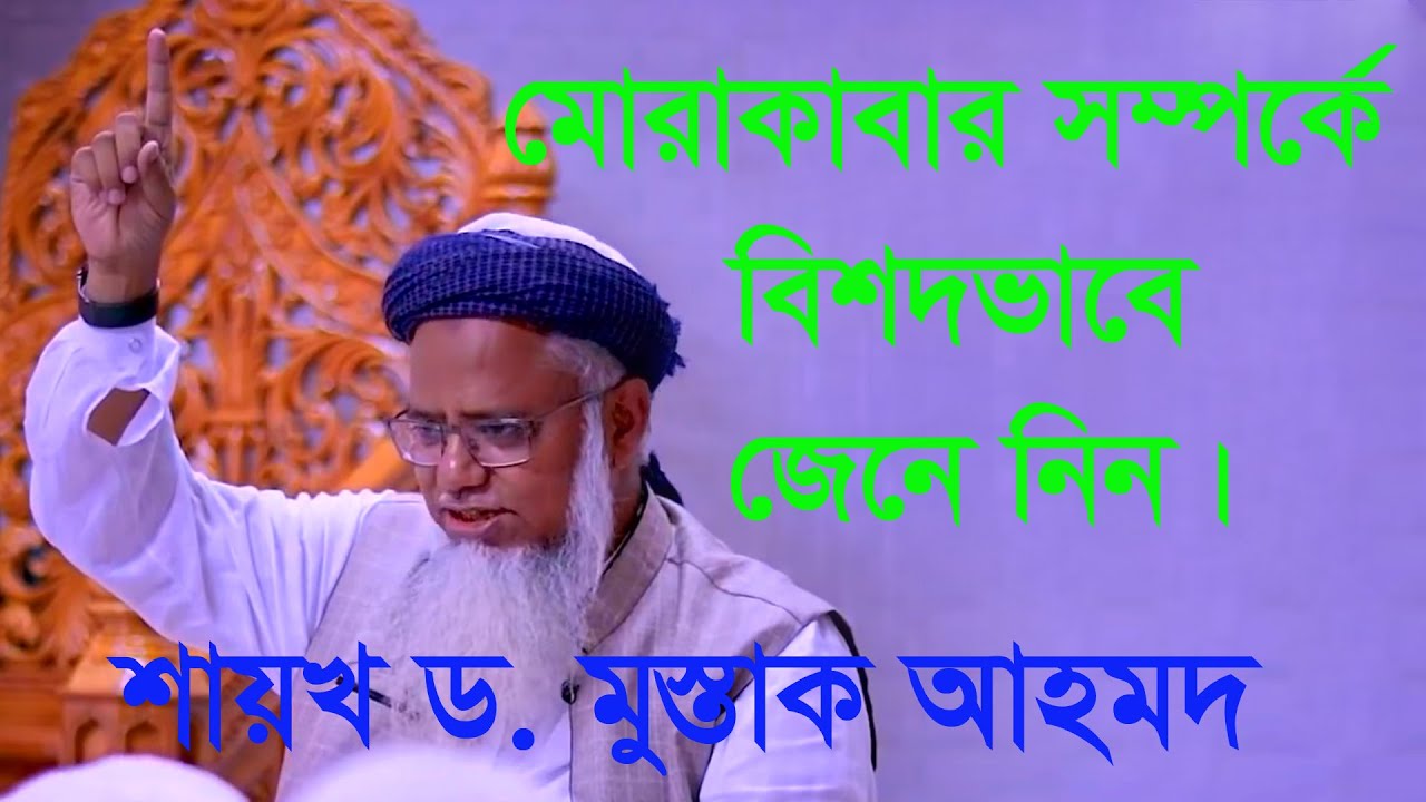 মোরাকাবা কি? কেন করবেন, কিভাবে করবেন। শায়খ ড  মুশতাক আহমদ।Dr. Mushtaq Ahmed New Bangla Waz